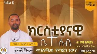 ክርስቲያናዊ ቤተሰብ :- ክፍል ፪(2) መምህር አንድነት አሸናፊ