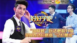 《好好学吧》第17集20150525期: "记忆达人"前来对决 Smart 7 EP.17: Intelligent Memory Challenger【湖南卫视官方版1080p】