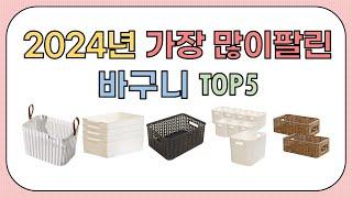 2025년 가격좋은 바구니 추천 TOP5