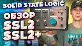 Solid State Logic SSL 2+ и SSL 2. Обзор звуковых карт. Что такое 4K? Отличие SSL 2+ и SSL 2.