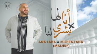 MOHAMED YOUSSEF - ANA LAHA X BUSHRA LANA (MASHUP) | أنا لها وبشرى لنا - محمد يوسف