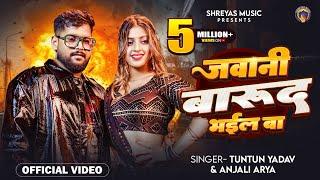 #video | Jawani Barud Bhail Ba | जवानी बारूद भइल | Komal Singh | Tuntun Yadav | Bhojpuri Song 2025 |