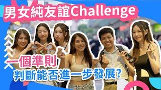 #街訪 男女之間有無純友誼？$100純友誼挑戰：測試你同異性密友的關係！純定不純？ #純友誼 #拍拖 #戀愛腦