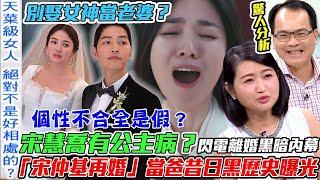 離婚4年不放過？「宋仲基再婚」當爸昔日黑歷史曝光！名嘴大爆宋慧喬有公主病？雙宋婚變個性不合全是假？【新聞挖挖哇】