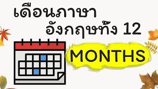 12 เดือน ภาษาอังกฤษ - คำศัพท์ เดือน ภาษาอังกฤษ - GetEng123