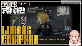 [7장 하편]  유명하지 않지만 용감한 돈키호테의 일상과 의뢰에 대하여 - 림버스 컴퍼니 (Limbus Company) 