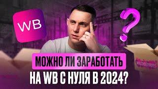 Как продавать на Wildberries с нуля? Подробная инструкция по выходу на Вайлдберриз в 2024 году