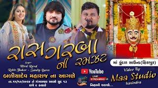 Hiral Raval | Rohit Thakor | Sandip Barot | Gam Hirapur | Live Program 2024@maastudiokasindra6109