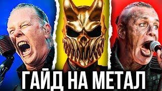 Я послушал весь МЕТАЛ, чтобы тебе не пришлось!