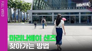 [레드닷 디자인 박물관→마리나 베이 샌즈 쇼핑몰] 싱가포르3박5일 자유여행 2편 길찾기 풀버전 | 싱가포르여행, 싱가포르자유여행