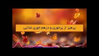 مراقب بادهای پاییزی باشید