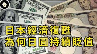 日本經濟有起色，日圓匯率卻一路破底，貨幣價值與基本面脫鉤，帶來哪些影響？