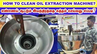 HOW TO CLEAN OIL EXTRACTION MACHINE 7339197774 ZEN TECH ENGINEERING automatic mara chekku machine