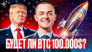 ️БИТКОИН️ БУДЕТ 100.000$?