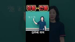 정통 vs 전통 #수능국어 #문해력