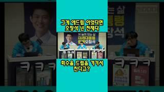 순간 드립력이 장난없는 오창석 #사장남천동 #오창석
