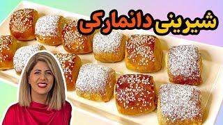 آموزش شیرینی دانمارکی خونگی | که هم کم شیرینه هم مزه اش مثل قنادی های ایران می مونه