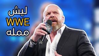 ليش wwe ممله؟ | Why is wwe boring?