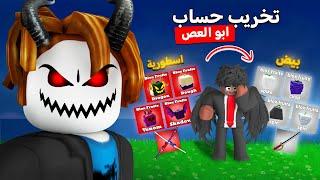 #يوميات_نوب | خربت كل شئ في حساب ابو العص ( حاولت اسرق 500 روبوكس ‼️) Roblox Blox fruit