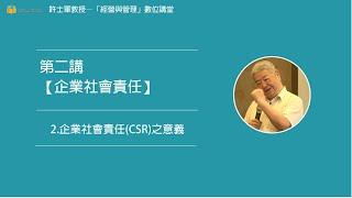 第二講【(三)企業社會責任】- 2. 企業社會責任(CSR)之意義