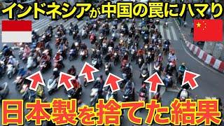 【海外の反応】インドネシアのバイク市場が大崩壊！中国の罠にハマり日本製を捨てしまったインドネシアの末路とは…【にほんのチカラ】