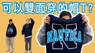 我買過最完美的帽T，Nautica Japan開箱！長谷川昭雄太神啦！