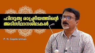 വെറും ചാതുർവർണ്യ രാഷ്ട്രീയമല്ല സംഘപരിവാറിന്റേത് ! ABC of Hindutva Politics | P.N. Gopikrishnan