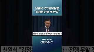 신원식 국가안보실장 "김정은 잃을 것 많아…전쟁 못 한다" #전쟁 #북한 #김정은