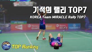 배드민턴 탑랭킹 - 대한민국 수디르만컵 기적의 랠리 TOP7｜Amazing Rally｜배달이tv Badminton Master