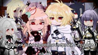 Реакция Последний Серафим ///вампиры/// на т/и ///Люмин/// часть 1