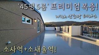 [부천복층빌라] 소사역+소새울역 더블역세권! 45평 5룸 복층! 고급인테리어, 산조망 대형테라스, 자주식 주차 100% 가능한 소사본동신축빌라 [이음주택2073]