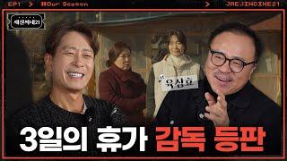 (스포주의) 개봉일보다 먼저 보여드립니다!! | 육상효 감독ㅣ재진씨네21 EP.1 | 3일의 휴가