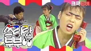 [크큭티비] 쇼비디오자키 쓰리랑부부 : 당신은 눈빛이 이상해!! | KBS881106방송