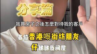 給大家看看我買的房子，還有我買房子後我對待找我買房客戶態度是如何？