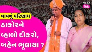 Vav Elections: ઠાકોરે વાવમાં ખેલ પાડી દીધો ? | Gujarat Tak