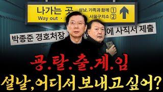 [남천동生라이브!] 굥탈출게임 시작! 얘들아~ 설날은 가족들이랑 보내야지?