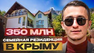 Семейная резиденция в Крыму за 350 млн. Купить дом в Ялте.