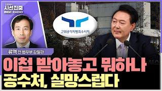 [시선집중] 이미 나온 것만으로 영장 발부 가능...尹 진작 체포했어야 - 류혁 전 법무부 감찰관, MBC 241226 방송