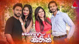 Senehe Sithin (සෙනෙහෙ සිතින්) | Tele Movie | Sirasa TV