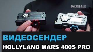 Видеосендер Hollyland Mars 400S Pro - беспроводная HDMI/SDI система передачи видео.