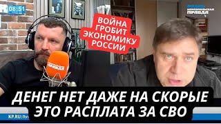 "Экономика России рушится! Денег нет даже на скорые! Это плата за войну" Пропагандисты в шоке от СВО