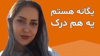 ما  دوست یابی یا همسریابی نیستیم . خانواده ای هستیم برای دردودل با دیگران