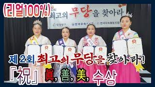 최고무당을 찾아라 2회 결승전 리얼 점사! 리얼테스트 실제점사 용한점집 유명한점집 유명한무속인