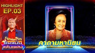 คาถามหานิยม - หน่อย ณัฐนี | โจ๊กตัดโจ๊ก ต้นฉบับสลับเพลง