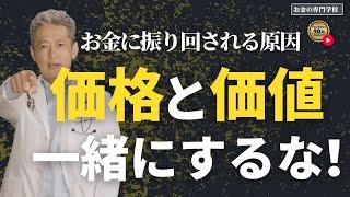 価格と価値を一緒にするな！（字幕あり）