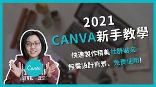 【榛知】2021 Canva新手教學，教你如何快速製作出精美的社群貼文