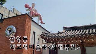 [1분미술관]서울 걷기 좋은길 삼청동/학고재미술관 '박재영전'