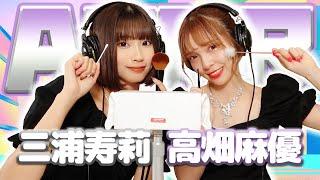 【三浦寿莉】2人でASMR【高畑麻優】