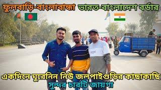 One Day Tour Near New Jalpaiguri/Siliguri | Offbeat Tourist Place | Phulbari India-Bangladesh Border