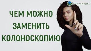 Чем можно заменить колоноскопию